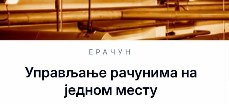 Нова услуга Ерачун